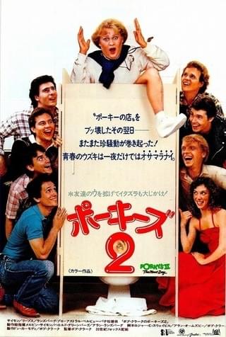 ポーキーズ2 : 作品情報 - 映画.com