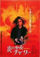 炎の少女チャーリー（1984）