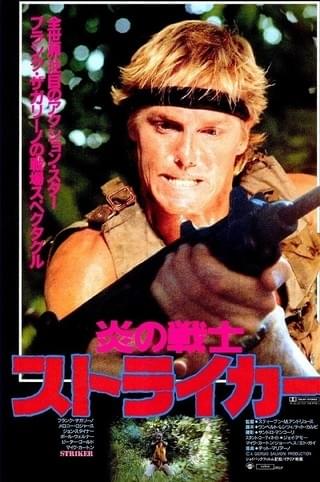 炎の戦士 ストライカー 作品情報 映画 Com