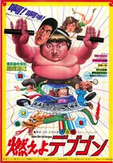 燃えよデブゴン : DVD・ブルーレイ - 映画.com