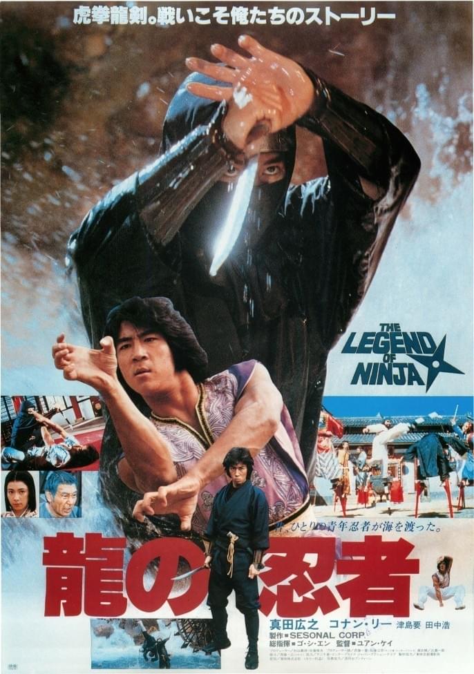 龍の忍者(´82香港) DVD 香港映画 コナン・リー 真田広之 酔拳 蛇拳-