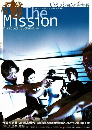 ザ・ミッション 非情の掟 ('99香港) DVD ジョニー・トー レンタル落ち