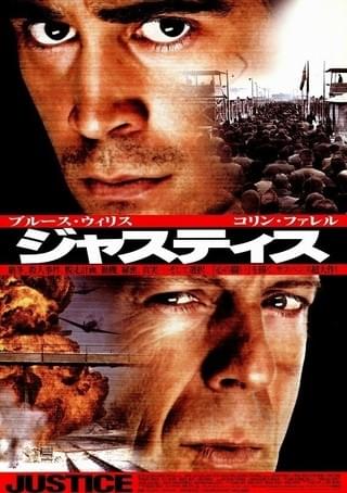 ジャスティス（2001） : 作品情報 - 映画.com