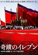 奇蹟のイレブン 1966年北朝鮮VSイタリア戦の真実