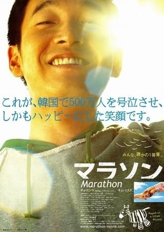 マラソン（2005） : 作品情報 - 映画.com