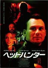 ヘッドハンター（2004）