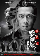 SPL 狼よ静かに死ね
