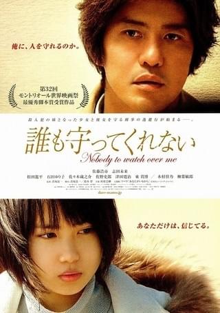 誰も守ってくれない : 作品情報 - 映画.com