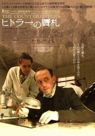 ヒトラーの贋札 : 作品情報 - 映画.com