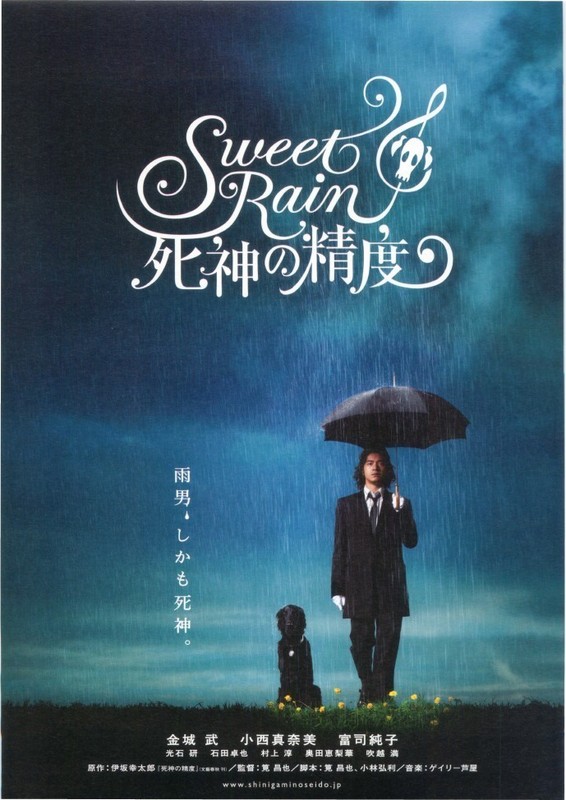 Sweet Rain 死神の精度 作品情報 映画 Com