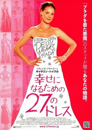 幸せになるための27のドレス : 作品情報 - 映画.com