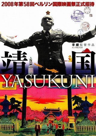 靖国 YASUKUNI : 作品情報 - 映画.com