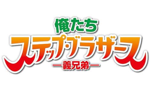 俺たちステップ・ブラザーズ 義兄弟