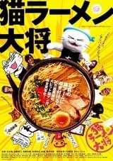 猫ラーメン大将