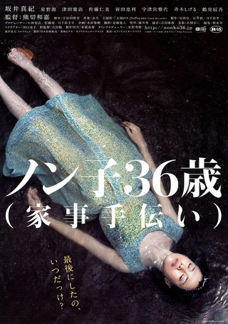 ノン子36歳（家事手伝い） : 作品情報 - 映画.com