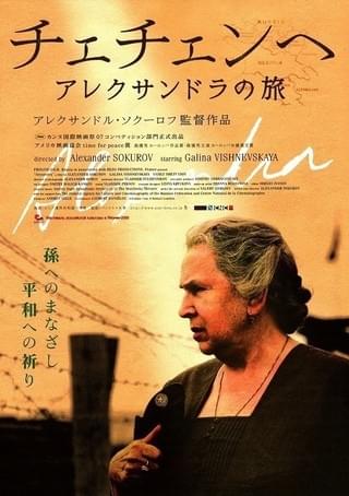 チェチェンへ アレクサンドラの旅 : 作品情報 - 映画.com