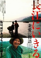 長江にいきる　秉愛の物語