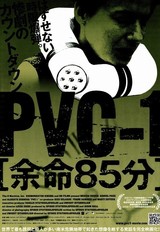 PVC-1 余命85分