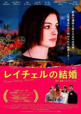 レイチェルの結婚 : 作品情報 - 映画.com