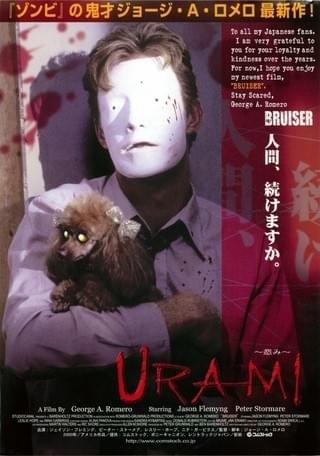 URAMI 怨み : 作品情報 - 映画.com