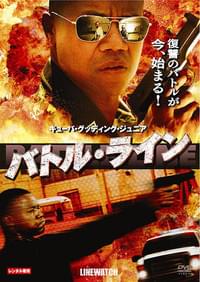バトル・ライン