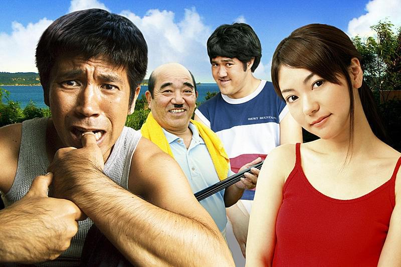 南の島のフリムン : 作品情報・キャスト・あらすじ・動画