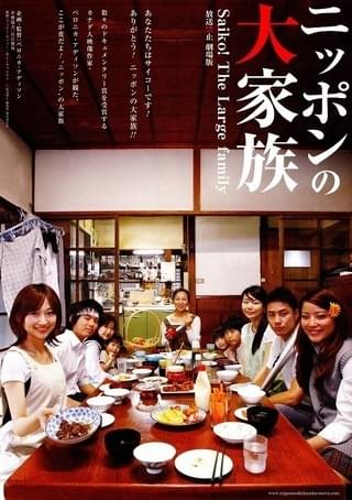 ニッポンの大家族 Saiko! The Large family 放送禁止 劇場版