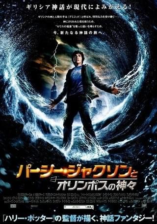 パーシー・ジャクソンとオリンポスの神々 : 作品情報 - 映画.com