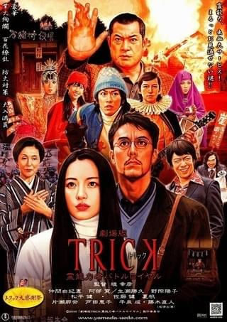 劇場版trick 霊能力者バトルロイヤル 作品情報 映画 Com