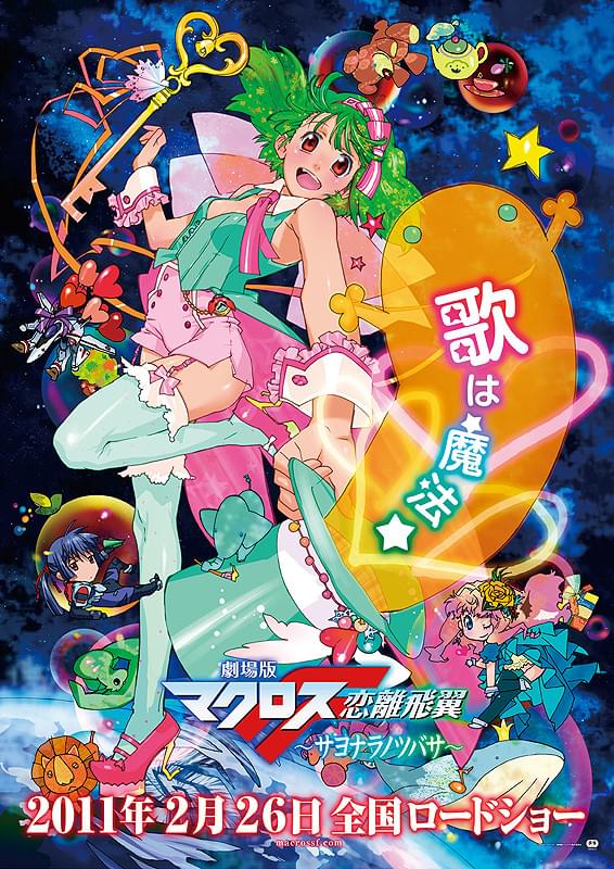 劇場版 マクロスF ~サヨナラノツバサ~ [Blu-ray] w17b8b5