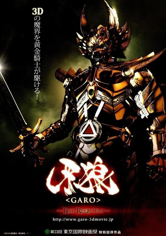 牙狼 Garo Red Requiem ポスター画像 映画 Com