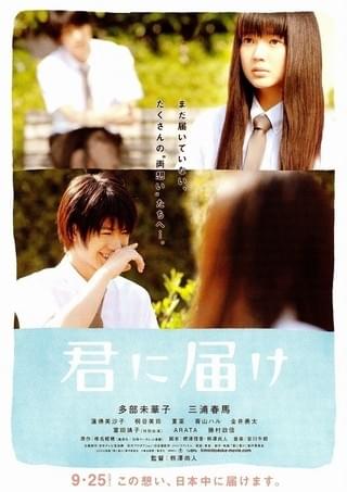 多部未華子＆三浦春馬「君に届け」初日に感動の大号泣 : 映画ニュース