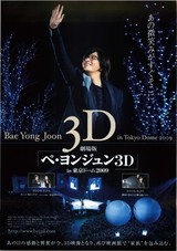 劇場版 ペ・ヨンジュン3D in 東京ドーム 2009