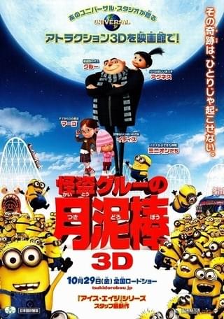 怪盗グルーの月泥棒 3D : 作品情報 - 映画.com