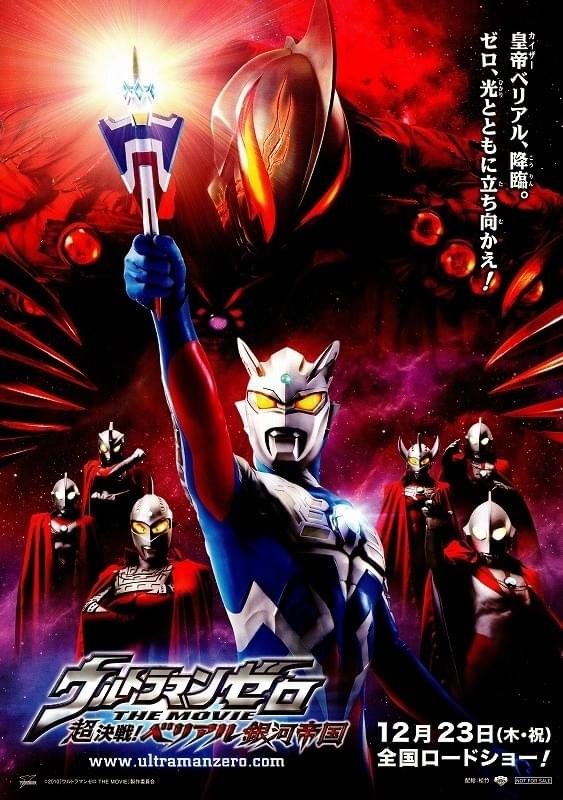 ウルトラマンゼロ The Movie 超決戦 ベリアル銀河帝国 ポスター画像 映画 Com