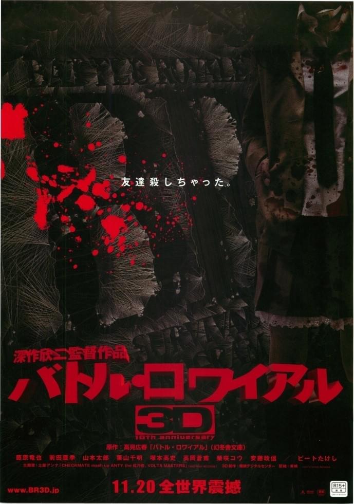 バトル・ロワイアル3D : ポスター画像 - 映画.com