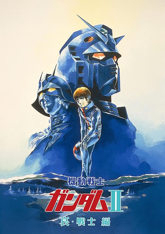 機動戦士ガンダムII 哀・戦士編 : ポスター画像 - 映画.com