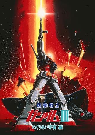 機動戦士ガンダムiii めぐりあい宇宙 そら 編 作品情報 映画 Com