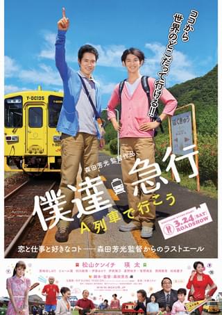 僕達急行 A列車で行こう 豪華版 (初回限定生産) [Blu-ray]　(shin