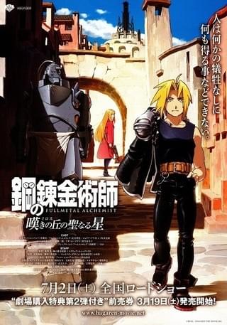 劇場版 鋼の錬金術師 シャンバラを征く者 : 作品情報 - 映画.com