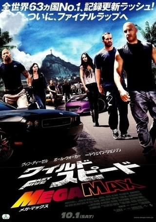 スピードMAX WILD MISSION [DVD]