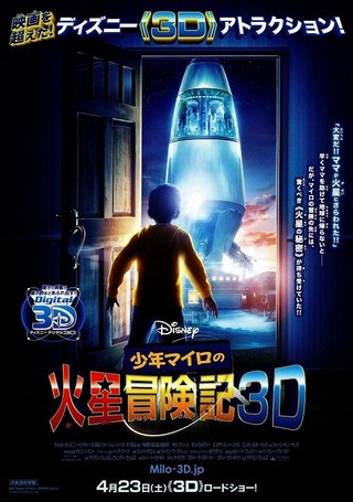 少年マイロの火星冒険記 3D : 作品情報 - 映画.com