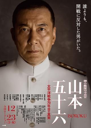 聯合艦隊司令長官 山本五十六 太平洋戦争70年目の真実