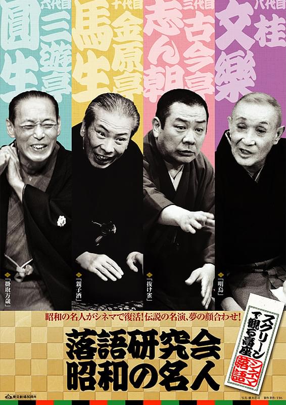 スクリーンで観る高座 シネマ落語「落語研究会 昭和の名人」 : 作品