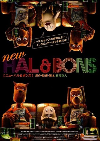 NEW HAL＆BONS : 作品情報 - 映画.com