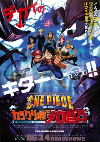 One Piece ワンピース The Movie カラクリ城のメカ巨兵 作品情報 映画 Com