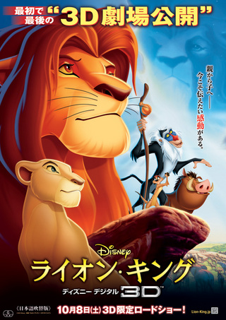 アメリカ版ジャングル大帝」ライオン・キング ディズニーデジタル3D n