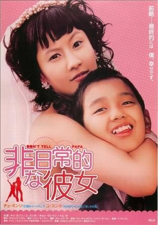 非日常的な彼女 : 作品情報 - 映画.com