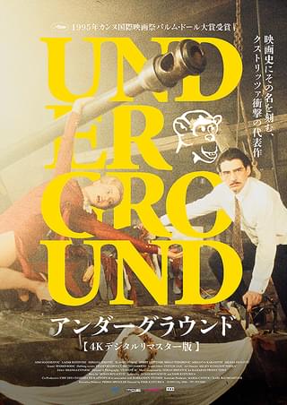 アンダーグラウンド（1995） : 作品情報 - 映画.com