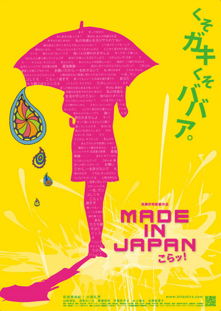 MADE IN JAPAN こらッ！ : 作品情報 - 映画.com